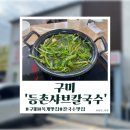 등촌샤브칼국수옥계점 이미지