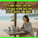 수담한의원 | 수담환, 전립선 고민 싹! 가격·효능·부작용 솔직 리뷰 &amp; 2026 최저가 구매 가이드