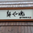 멘야타마시