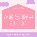 벽창호，이브자리 | 서울 동대문구 인테리어 업체 잘하는 5곳 추천 | 후기, 비용과 가격, 화장실, 주방, 욕실 트렌드