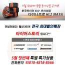 타이어스토리 5월 초특가타이어 - 가격공개!! [타이어스토리] 이미지