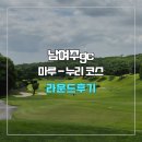 남여주gc 마루-누리 코스 라운드 후기