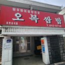착한가게 | [충북 충주] 왕우렁이쌈밥 전문점 착한가게 선정 &lt;오복쌈밥&gt; 내돈내산 후기