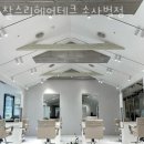 비전동미용실 찰스리헤어테크 소사벌점 가격 위치 영업시간