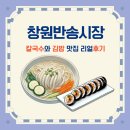 반송골목시장 | 창원반송시장에서 칼국수와 김밥 맛집 리얼후기