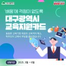 💳 대구시 교육지원카드 신청하세요! 이미지