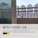 수지에듀파크@ | 발코니방화판 시공으로 행위허가 사용검사받기 _ 용인시 수지구 풍덕천동 수지에듀파크아파트