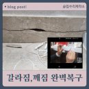파라디아2차아파트 | 구미 아파트 화장실 욕실 대리석 갈라짐 복구 수리하기