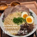 데일리 팡 해운대본점 | 부산 광안리 맛집 나가하마만게츠 광안리점 라멘집 캐치테이블 미슐랭 주말 내돈내산 솔직후기