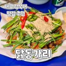 만땅치킨 | 경북대 핫플) 대구 치킨 맛집 닭동가리 신메뉴 부추양파닭 완전 솔직후기 대구여행
