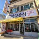 제일양분식 - 동래구 석사북로 9 | 포항 죽도동 맛집 추천 옛날돈까스 순두부쫄면 메뉴추천 팔팔양분식 솔직후기