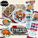 푸드앤김밥 | 저당 저칼로리 단백질 음식으로 헬스앤뷰티 단백김밥 추천 냉동김밥이라 간편하기까지