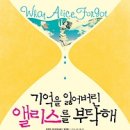 [기억을 잃어버린 앨리스를 부탁해//리안 모리아티] 당신은 30대의 10년을 어떻게 보내시겠습니까?? 이미지