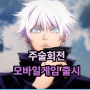 오의 | 주술의 오의 쿠폰 모바일 게임 할만한가?