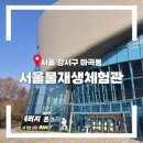 중량물재생센터 앞 | 서울 물재생체험관 방문 후기 3세 5세 아이와 주말 놀이 체험