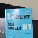 일단 합격!!`⎚⩊⎚´ -✧ 동양북스 JLPT 실전 모의고사 책으로 N1 준비하기