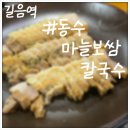 동수마늘보쌈칼국수