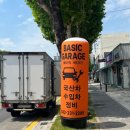 베이직개러지 이미지