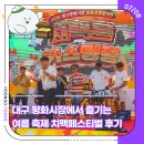 유휴정 | 대구 평화시장에서 즐기는 여름 축제 치맥페스티벌 생생한 후기