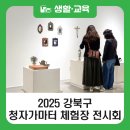 청자빌딩 | [블로그 기자단] 2025 강북구 청자가마터 체험장 전시회 후기 + 가마터 이용 안내