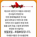 제25회제물포 서화대전 전시회 변경일정안내 이미지