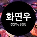 옥산동 | 경산옥산동맛집 경산식육식당 화연우 방문후기