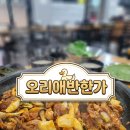 오리애반한가 | 호평동 맛집] 또간집 오리촌 대신 갔다가 5점 만점 인생 단골 된 '오리애반한가' 내돈내산 솔직후기!