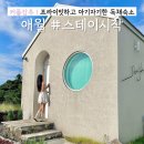 프라이빗 애월스테이 이미지