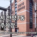 안양7동공영 이미지