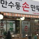 만수동손만두