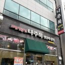 나주목초밥나주 | 나주목초밥 모듬초밥 2인분과 매운탕 후기 🍣 나주맛집 빛가람동맛집 나주혁신도시맛집 나주일식 나주...