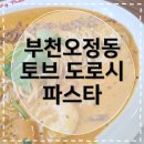 덕산중학교 앞 | [부천오정동맛집] 토브도로시파스타 토브빈베이커리 내돈내산 후기