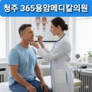 용암메디칼의원 | [청주365용암메디칼]시진(視診)의 힘, 한 번에 낫는 진료의 비밀