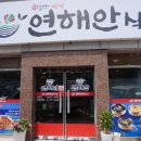 연해안식당