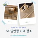 평내6통(금호어울림) | [남양주 평내금호어울림] SK 일반형 비데 완전 분해 청소 후기: 겉과 속 모두 깨끗한 비데 위생 솔루션!