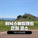 청해원 | 12탄] 휘닉스 아일랜드 근처 : '섭지해녀의집' & '서귀피안베이커리' & '깡통열차' & '청해원' 솔직후기