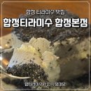 합정티라미수 | 합정 카페 합정티라미수 합정본점 디저트 후기
