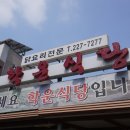 학운식당 이미지