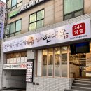 전주24시더조은콩나물국밥 | 남천동 현대옥 전주콩나물국밥 24시 밥집 주차장 토렴식 솔직후기