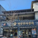 명륜진사갈비(문경점) 이미지