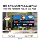DM 소프트 | 삼성 스마트모니터 M5 32인치, TV·모니터·OTT 한 대로 끝! 20만 원대 LS32DM501 가성비 후기 추천