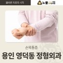 용인우리정형외과의원 이미지