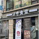 고반식당계양구청점 이미지