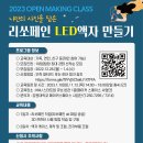 [강원대학교 메이커스페이스 사업단] 2023 Open Making Class 리쏘페인 LED 액자 만들기 참가자 모집(무료) 이미지