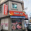 먹쇠촌