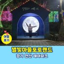 별빛체험마을 | 별빛마을포토랜드 후기, 별빛이 빛나는 안산 (2024.02.10.)