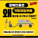 ＜카드뉴스＞ (제목) 장애인들은 왜 기획재정부에 예산을 요구하고 있을까? ＜이동권편＞ 이미지