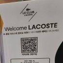 라코스테동탄