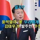 윤석열이 왜 무리하게 공천했나 했더니, 김태우가 발주한 수천억 신축공사장 이미지