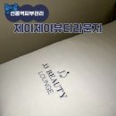 선릉역 피부관리 '제이제이뷰티라운지' 속건조 케어와 윤곽관리 후기
